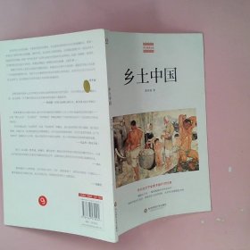 正版乡土中国费孝通华东师大出版社