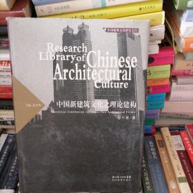 中国建筑文化研究文库：中国新建筑文化之理论建构