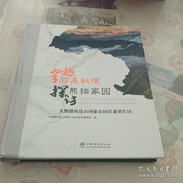 穿越祁连秘境探访熊猫家园--大熊猫祁连山国家公园甘肃省片区(精)