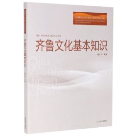 齐鲁文化基本知识(山东省委党校山东行政学院基本知识培训系列教材) 编者:戚汝庆|责编:刘彤//肖淑辉 9787560766980 山东大学