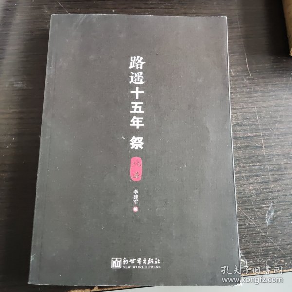 路遥十五年祭