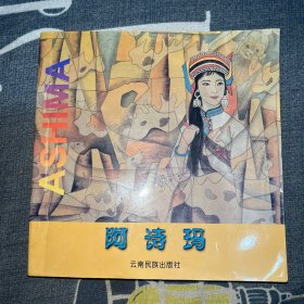 连环画《阿诗玛》云南民族出版社2000年6月1版1印48开汉英对照