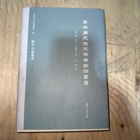 亭林周氏后来雨楼劫余书目
