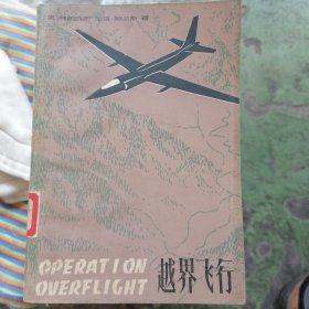 越界飞行