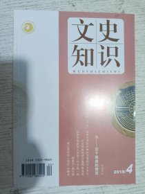 文史知识 2018.4(汉代〔天马〕追求与草原战争的交通动力 王子今，马一一这个骏美的精灵，张祜诗集的缺月重圆 陈尚君，浦江清的曲人鸿爪 谷曙光，神算子 虞云国)