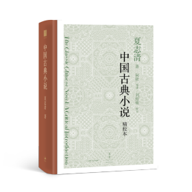 【正版新书】 中国古典小说 夏志清著 ; 何欣等译 ; 刘绍铭校 上海人民出版社