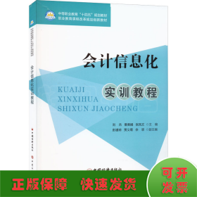 会计信息化实训教程