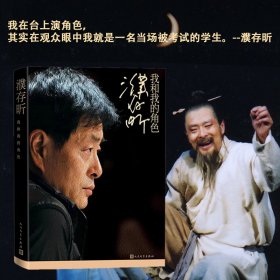 濮存昕：我和我的角色【尾货新书 非二手旧书】