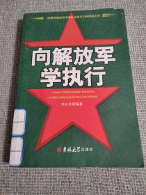 《向解放軍學(xué)執(zhí)行》