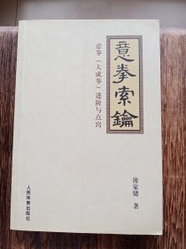 意拳索钥意拳（大成拳）进阶与点窍