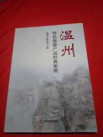 温州特色旅游产品经典案例
