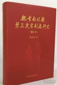 魏晋南北朝禁卫武官制度研究 （ 修订本 ） 精装，全新 95 品，92 万字，一版一印