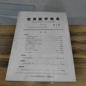 世界医学信息 第2期