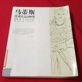 马蒂斯美术作品350例