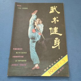 武术健身1987年3期