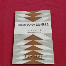 实验设计法概论