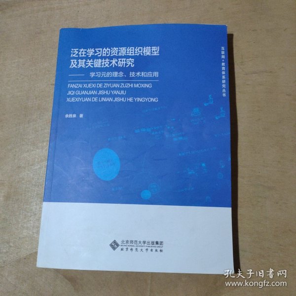 泛在学习的资源组织模型及其关键技术研究