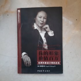 你的形象价值百万：世界形象设计师的忠告