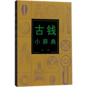 【正版书籍】新书--古钱小辞典