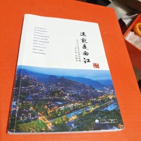 这就是西江(带光盘) 介绍西江的历史文化习俗等