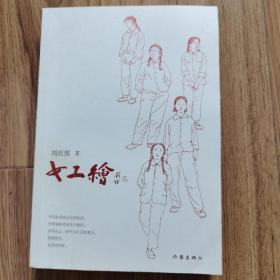 女工绘（鲁迅文学奖得主刘庆邦的“爱之书”）