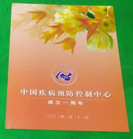2003年中国集邮总公司发行中国疾病预防控制中心成立一周年邮票版票纪念册