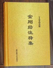 金刚经注释集 丁小平点校 国家宗教事务局宗教文化出版社正规出版物 精装2021年12月第三次印刷定价228元【本页显示图片(封面、版权页、目录页等）为本店实拍，确保是正版图书，自有库存现货，不搞代购代销，杭州直发。需开发票，请在订单中留言。】