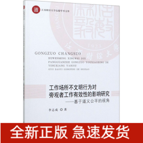 工作場(chǎng)所不文明行為對(duì)旁觀者工作有效性的影響研究——基于道義公平的視角