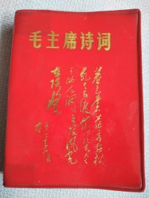 毛主席诗词。封皮非常鲜艳，历史年代感非常强，图片非常多，有些图片极为少见，主席手书洒脱震撼，足显伟人魅力！内容丰富，较厚版本，观感效果好，自然黄斑无大碍，价低交朋友，所见即所得，不容错过，值得拥有！！！