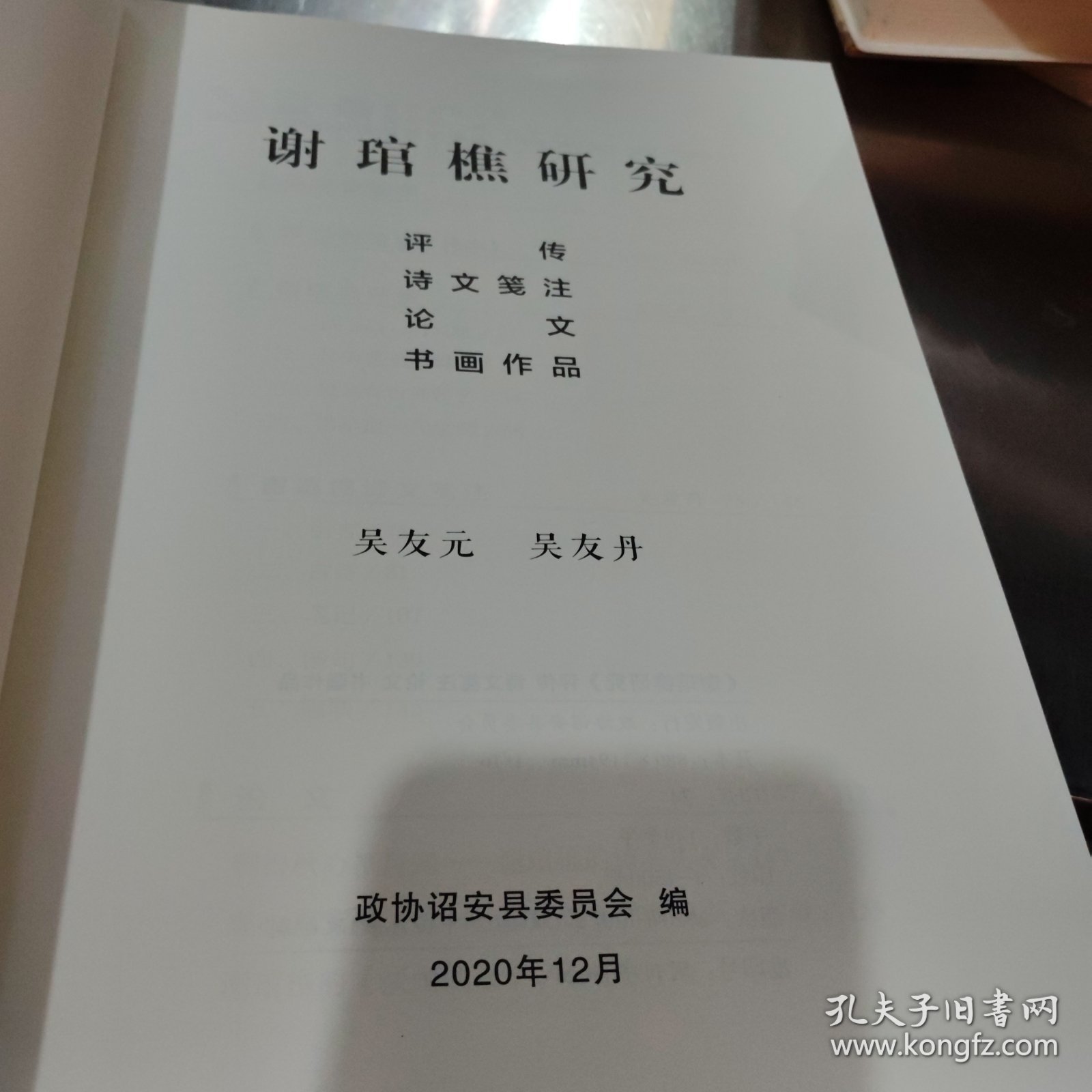 谢琯樵研究“传记，诗文箋注，论文书画作品”