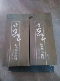 于右任标准草书集锦（1.2）