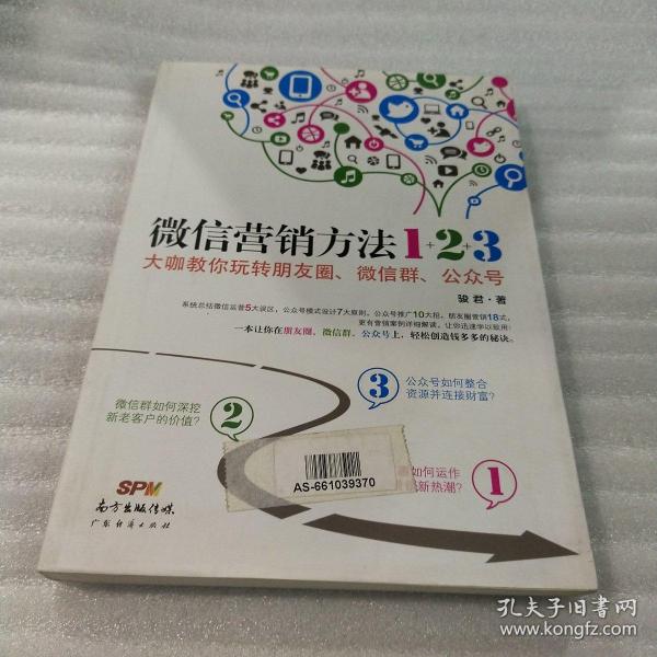 《微信营销方法1+2+3》：大咖教你玩转朋友圈、微信群、公众号