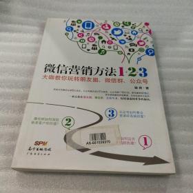 《微信营销方法1+2+3》：大咖教你玩转朋友圈、微信群、公众号