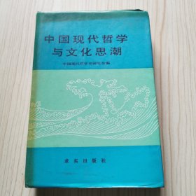 中国现代哲学与文化思潮