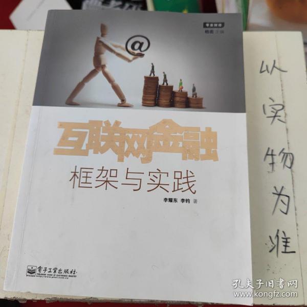 互联网金融：框架与实践