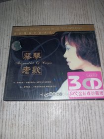 蔡琴老歌 3CD（未拆封）