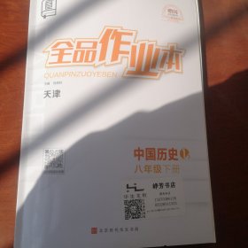 中国历史八年级.下册.2