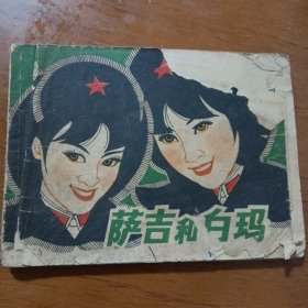 老版藏族题材连环画《萨吉和白玛》（上海人民美术出版社 1980年7月1版1印）(包邮)