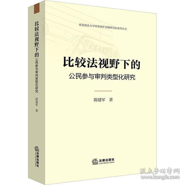 比较法视野下的公民参与审判类型化研究