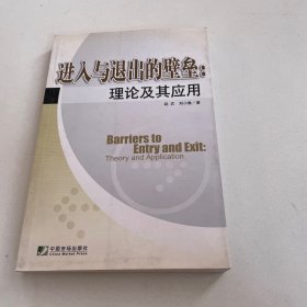 进入与退出的壁垒:理论及其应用:theory and application