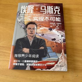 埃隆·马斯克 实现不可能
