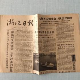 1991年3月3日浙江日报