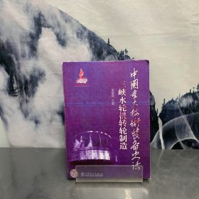 中国重大技术装备史话：三峡水轮机转轮制造