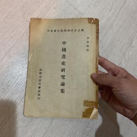 中国画史研究论集 1974 李霖灿