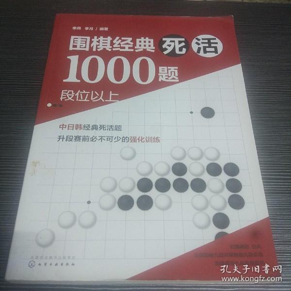 围棋经典死活1000题——段位以上