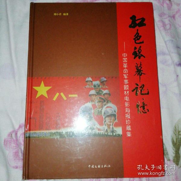 红色银幕记忆 中国革命事题材电影海报珍藏集【硬精装16开】全新未拆封