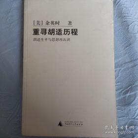 重寻胡适历程：胡适生平与思想再认识