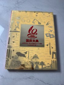 国庆大典 庆祝中华人民共和国成立六十周年1949--2009 全景邮票珍藏