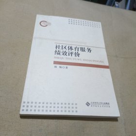 社区体育服务绩效评价