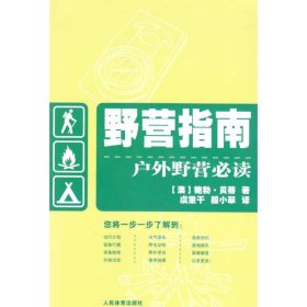 【正版新书】野营指南:户外野营推荐阅读鲍勃